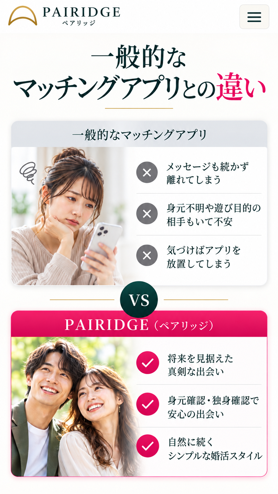 一般的なマッチングアプリとの比較。メッセージの継続や相手の目的への不安と、PAIRIDGEが大切にする将来を見据えた出会い、確認手続き、続けやすい婚活スタイルを紹介。